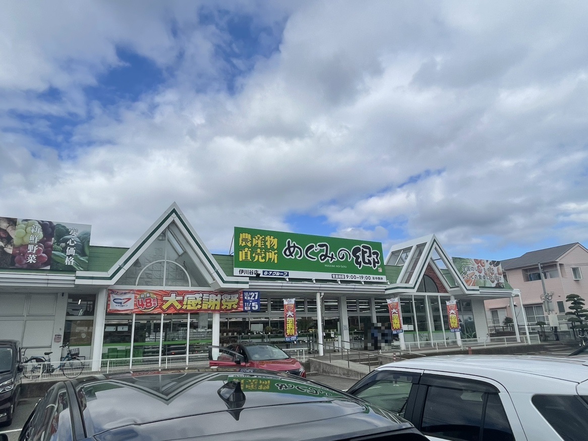 農産物直売所　めぐみの郷　　伊川谷店まで約800m（徒歩10分／車で約2分）　営業時間9時～19時。毎日採れたてで安全安心、品質の良い、身体においしい農産物を提供する直売所です♪