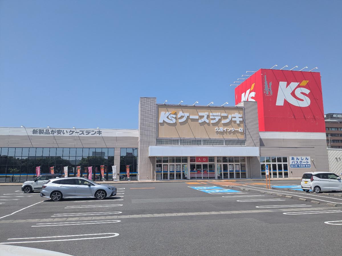 ケーズデンキ 久居インター店まで約1.1km（車で約4分）　家電量販店です。思い立った時にすぐに行けて便利ですね！