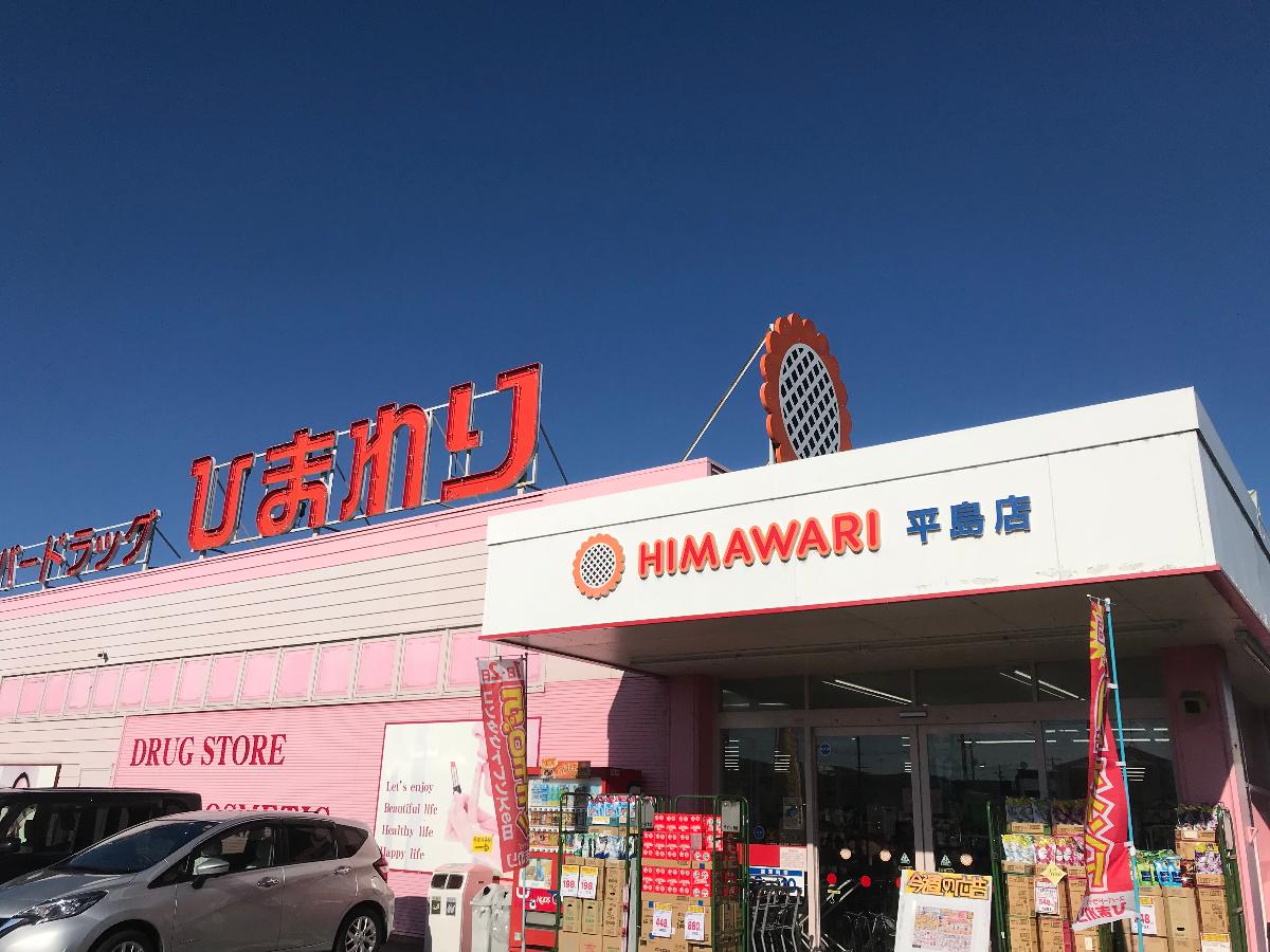 岡山市東区瀬戸町下 戸建 スーパードラックひまわり 平島店まで 約1.5km