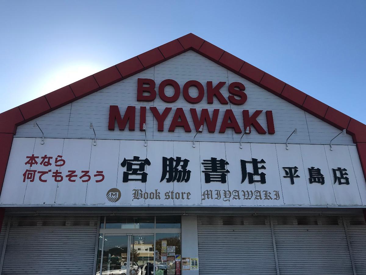 岡山市東区瀬戸町下 戸建 宮脇書店 平島店まで 約1.5km