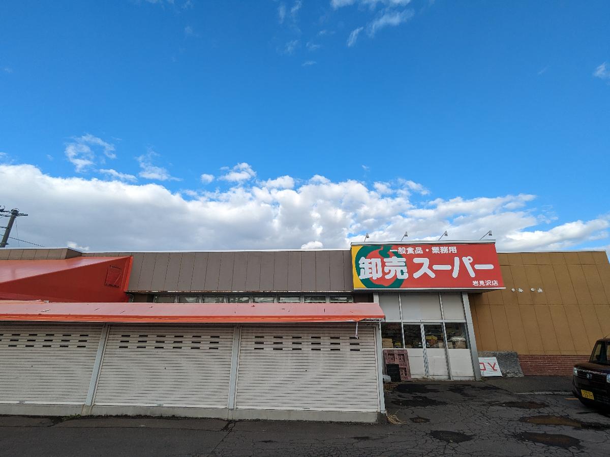 岩見沢北三条分譲地 土地 卸売スーパー 岩見沢店まで約650m（徒歩9分／車で約2分）　安くて人気の食材が揃うスーパーです。