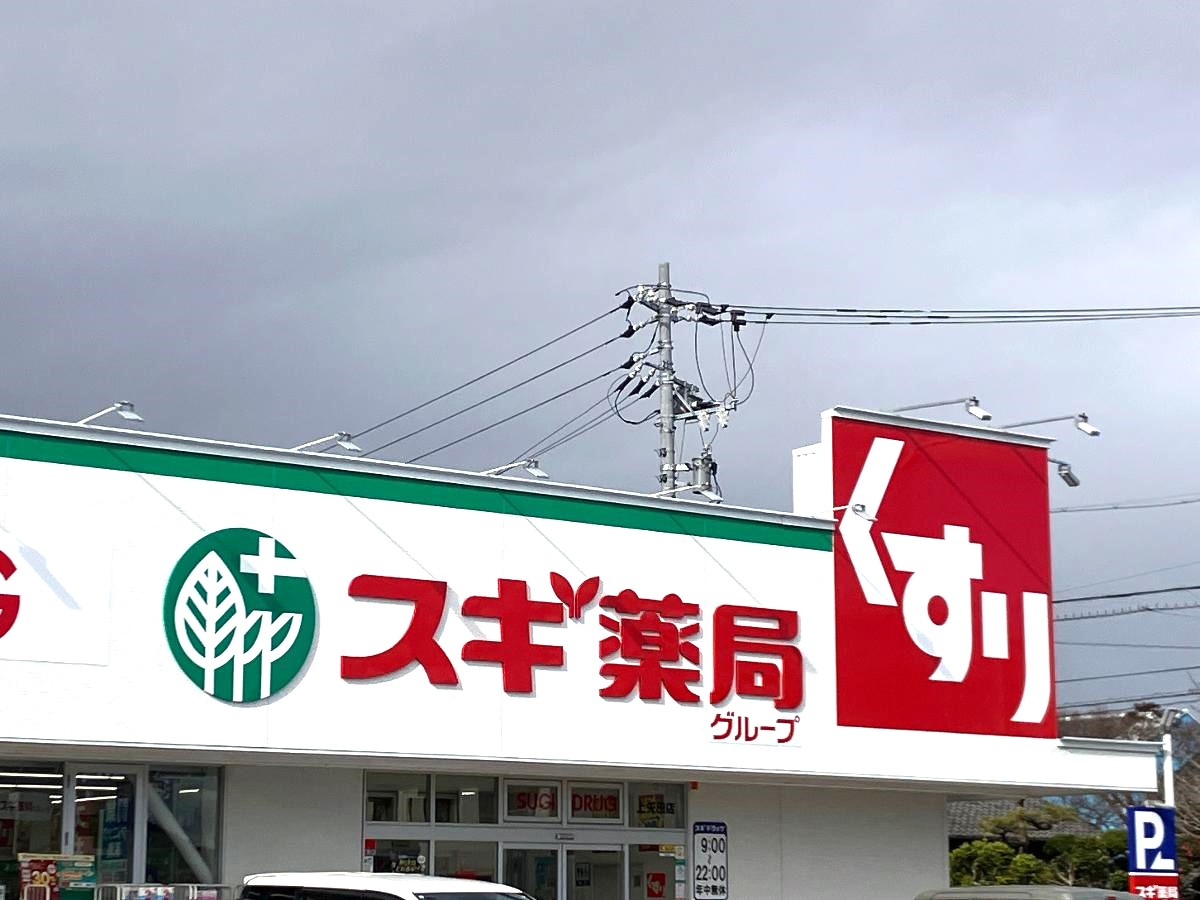 スギドラッグ　上矢田店まで約170m（徒歩3分）　日用品の買い出し等に利用できます。