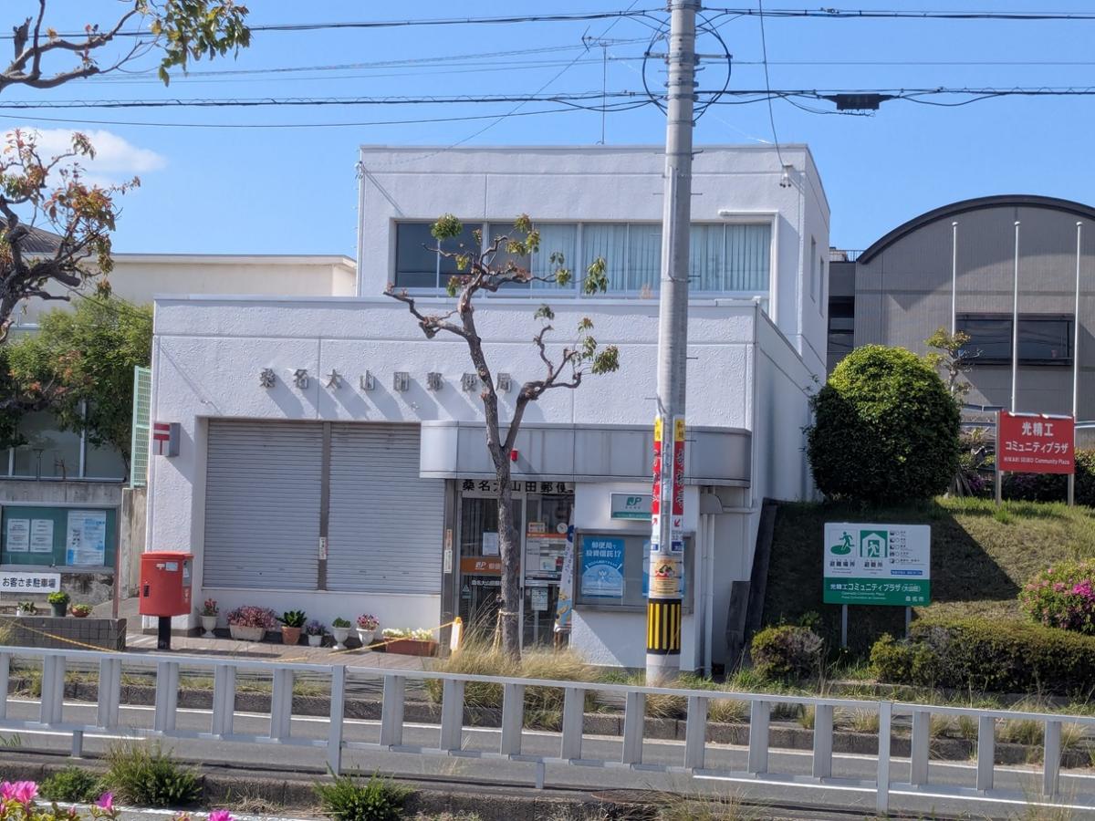 桑名大山田郵便局まで約3km（車で約7分）　地域の小さな郵便局です。駐車スペースは2台です。