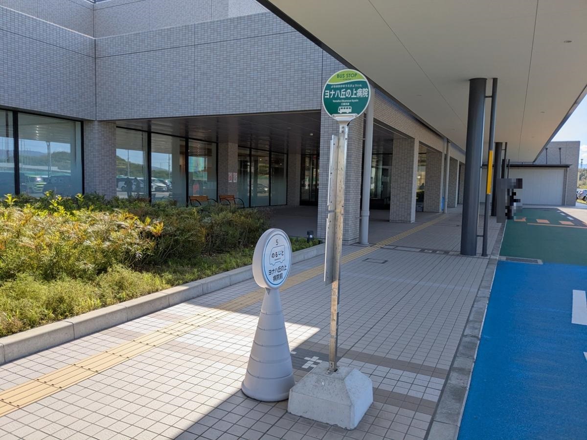 三重交通　「ヨナハ丘の上病院」バス停まで約950m（徒歩12分）　ヨナハ丘の上病院の敷地内にあるバス停です。徒歩圏内にあり桑名駅前までの便もあります☆