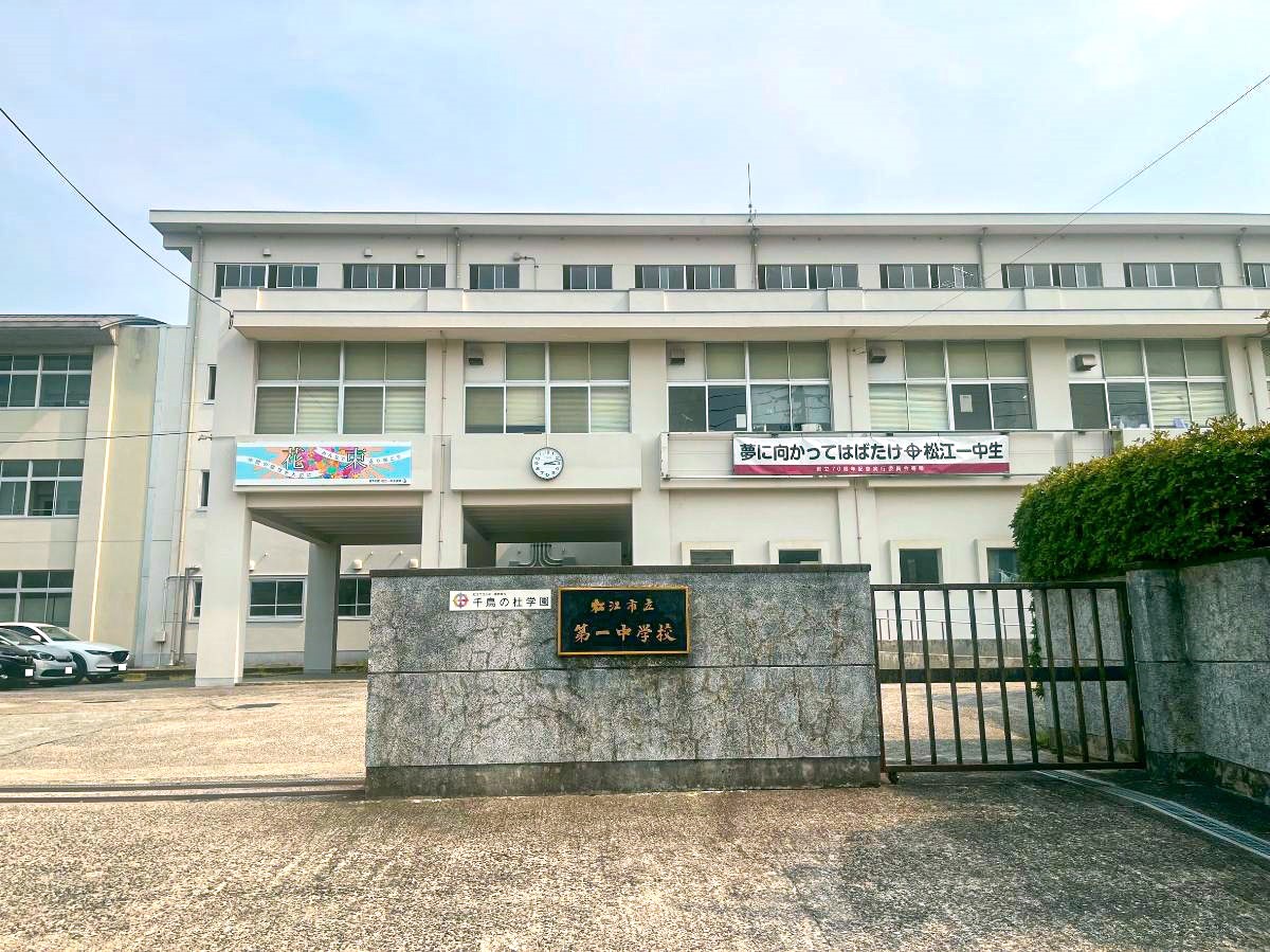 松江市立第一中学校まで約2.5km　人数が多く、にぎやかな学校です。