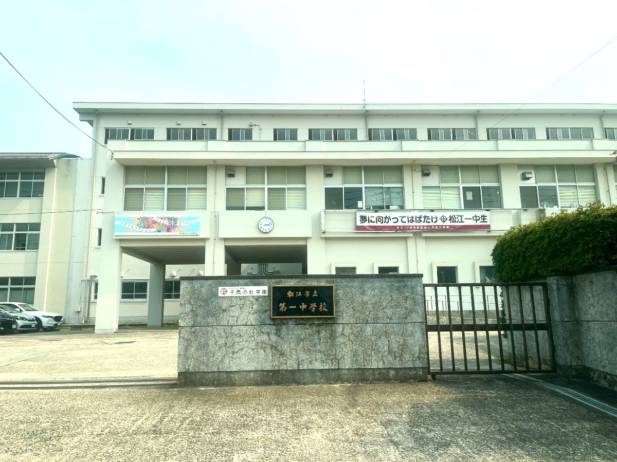 松江市立第一中学校まで約2.5km　人数が多く、にぎやかな学校です。