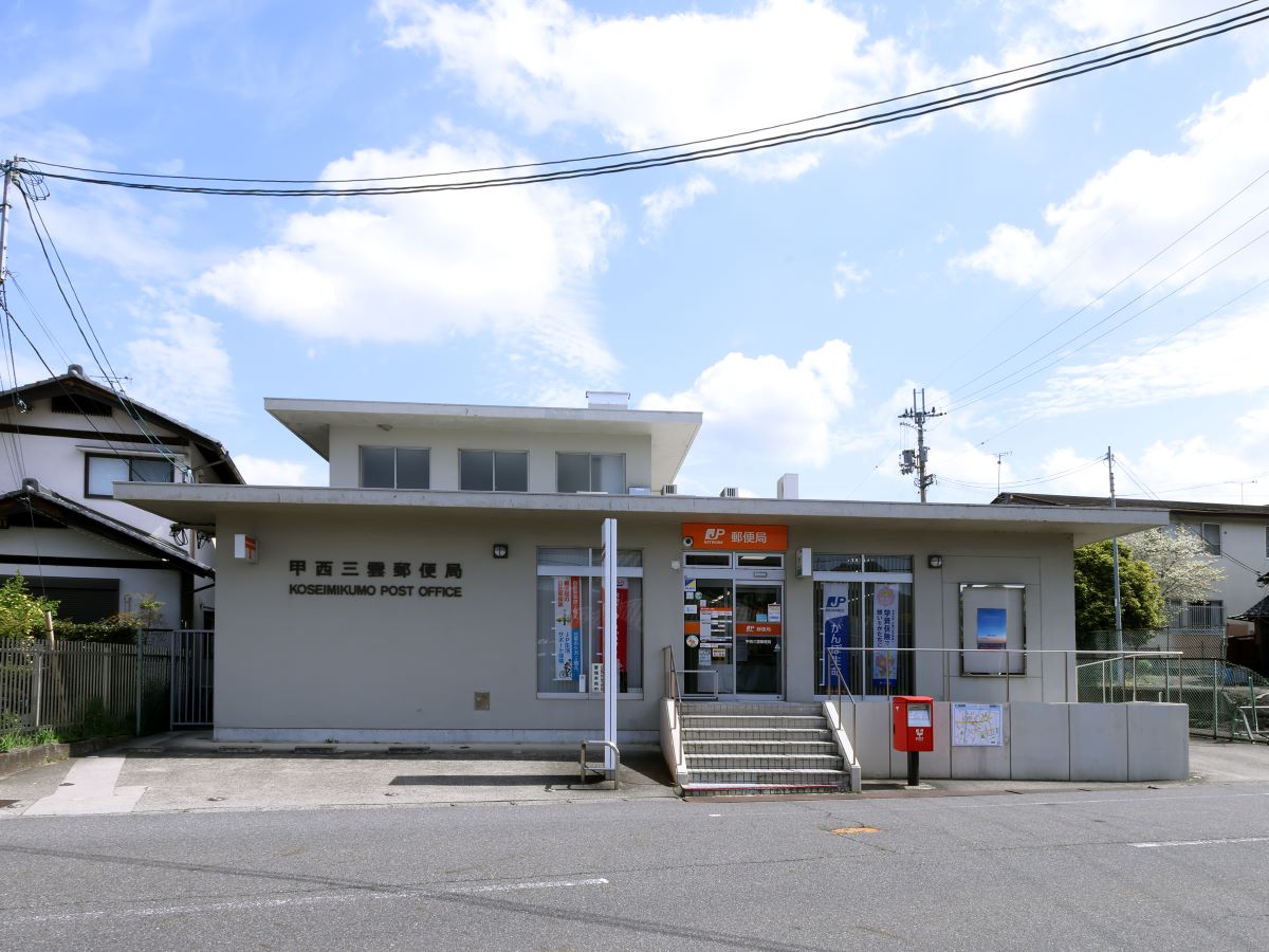 甲西三雲郵便局 まで約1km（徒歩13分）　郵便窓口は平日9:00～17:00。郵便の発送・受け取りやATM利用など、日常生活のさまざまなシーンで頼りになる存在です。