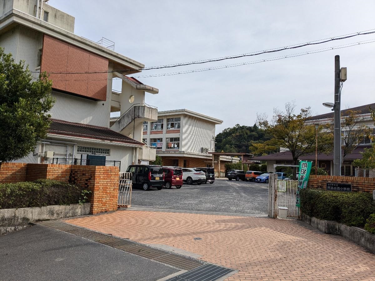 阿品台西小学校まで約1.4km（徒歩18分）　昭和58年開校。
3階からは瀬戸内海が望める眺望の良さが魅力です。