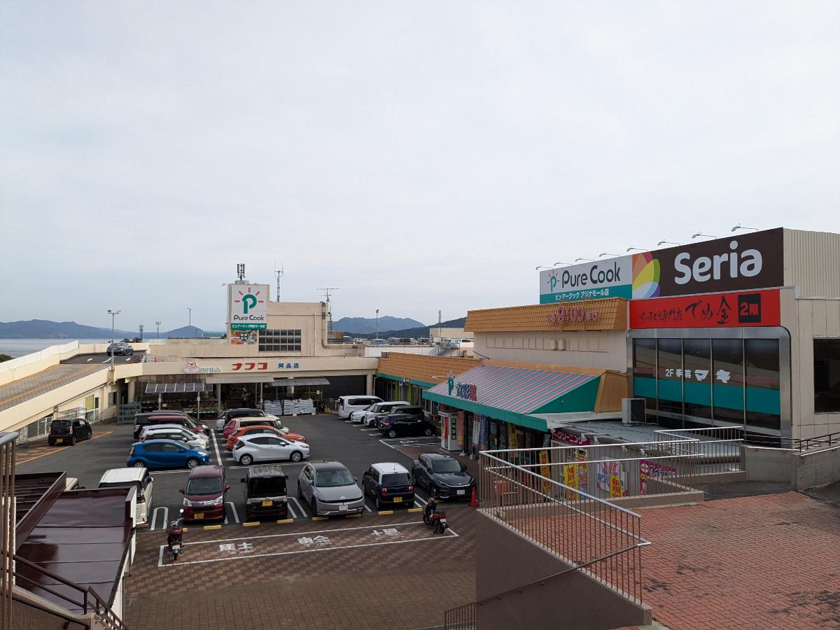 ホームプラザ ナフコ 阿品店まで約1.4km（車で約4分）　アジナモールの一角にあり、ナフコの他にも食品「ピュア―クック」100円ショップ「セリア」などお店が揃っております。