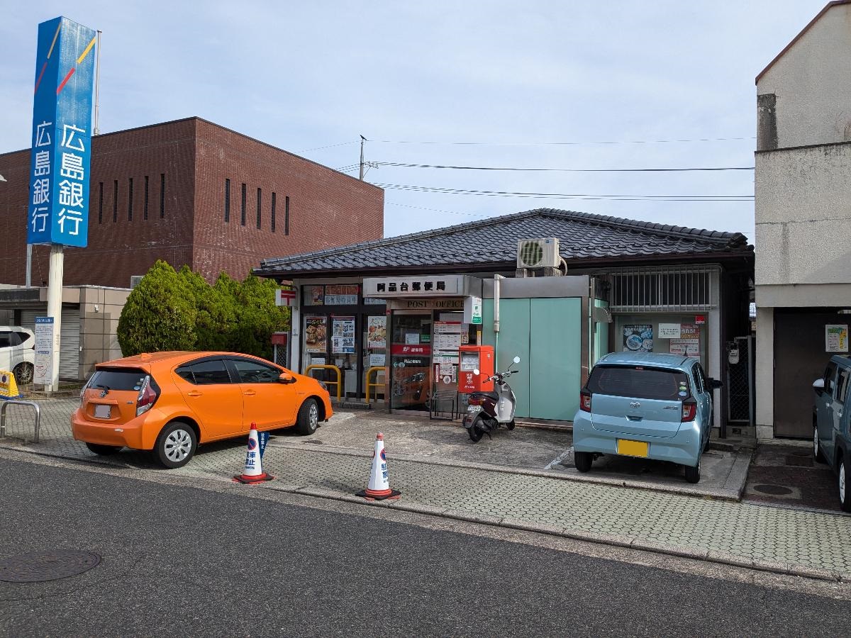 阿品台郵便局まで約2km（車で約5分）　郵便窓口9:00～17:00、貯金窓口9:00～16:00、ATM9:00～19:00（土日祝日9:00～17:00)、保険窓口9:00～16:00