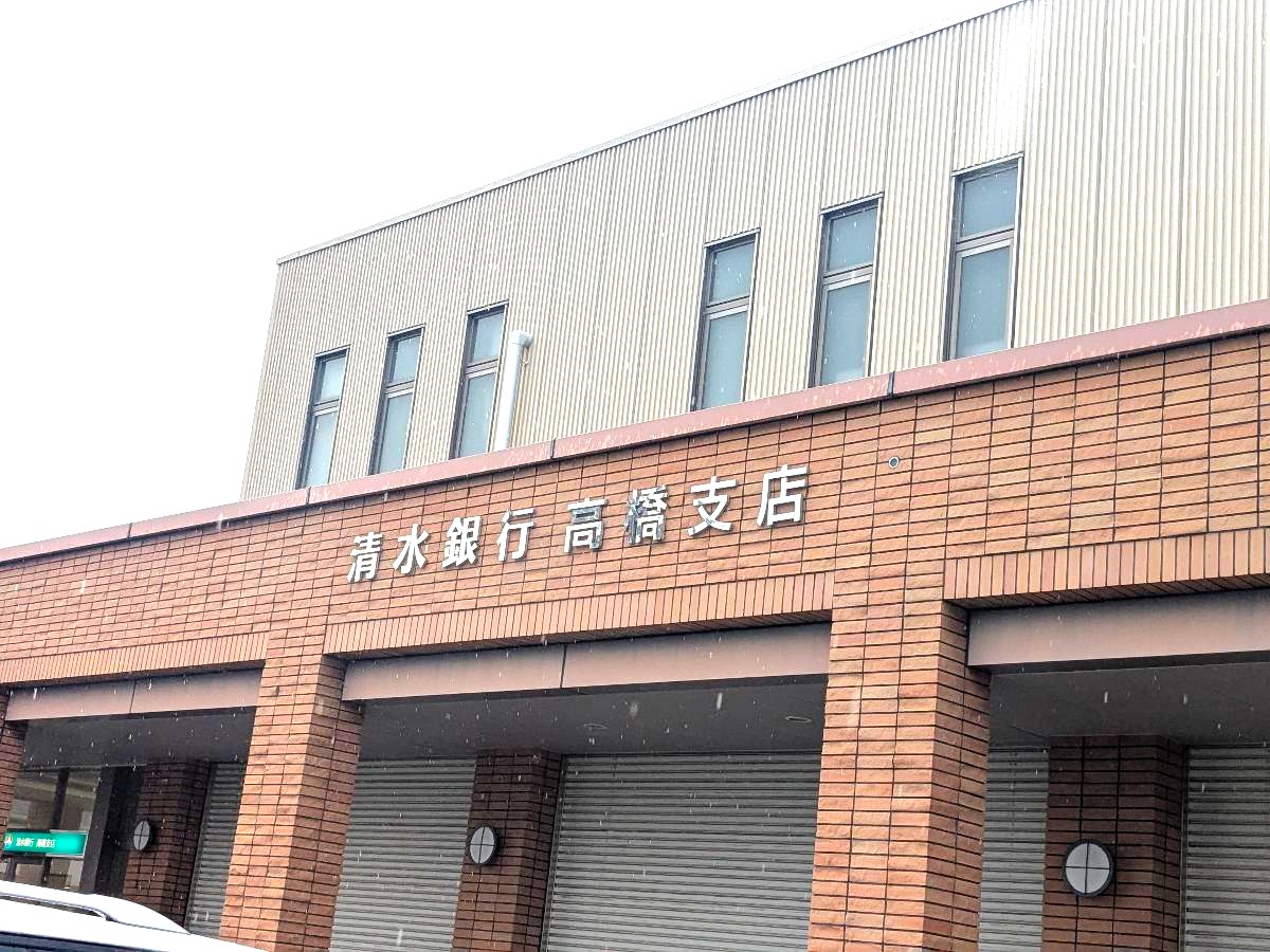 清水銀行高橋支店まで約610m（徒歩8分／車で約3分）　各種手続き、出入金もスムーズです。急なお買い物の際もATMが利用できて便利です。