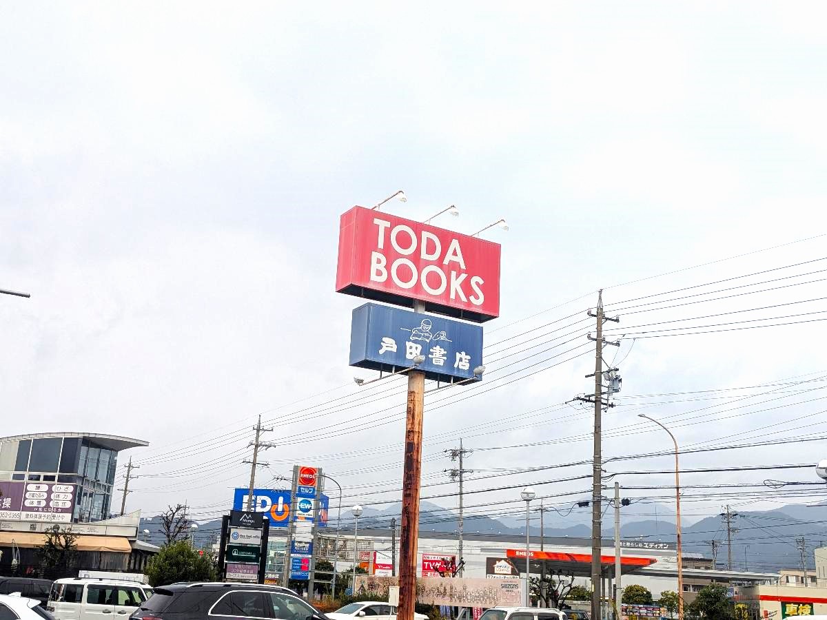 戸田書店江尻台店まで約610m（徒歩8分／車で約3分）　雑誌、コミック、文芸、文庫、専門書など豊富な品揃えの書店です。カフェ(ファイブフィートカフェ)やパン屋(PLAIN BAKERY SGポート店)さんが隣接していて、有意義な読書タイムにぴったりです。