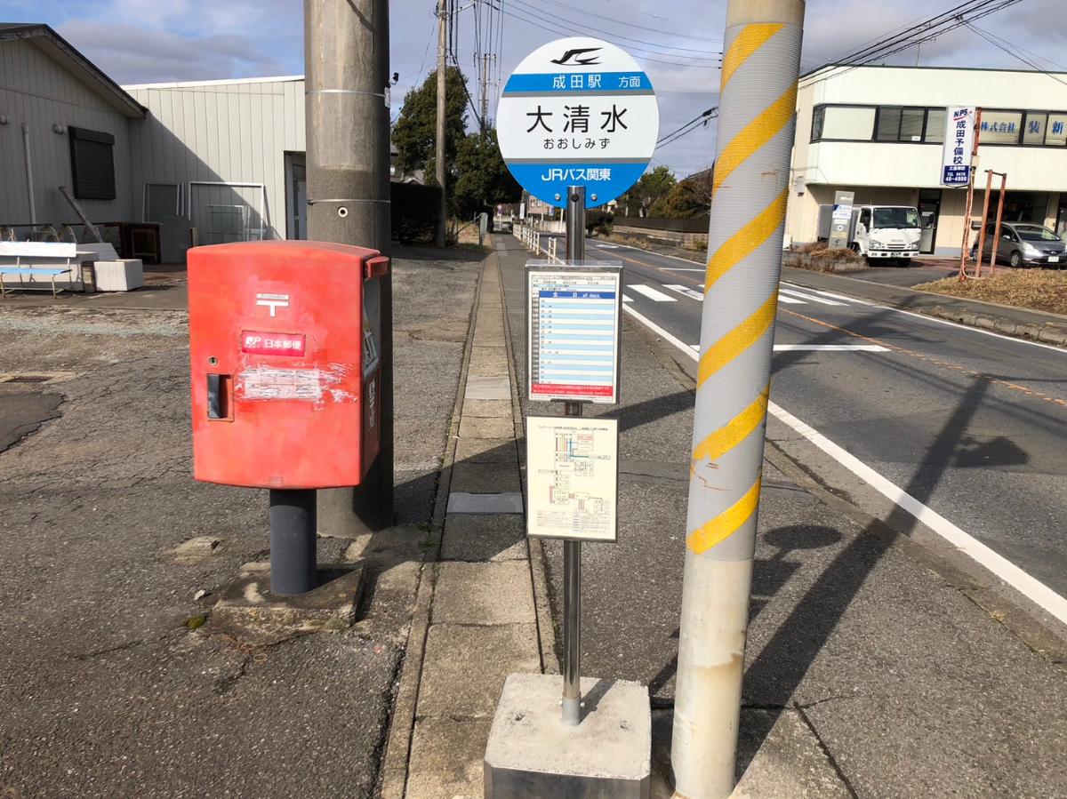 成田市大清水　分譲地 戸建 バス停　大清水まで約250m（徒歩4分）　バスでJR成田駅まで28分。