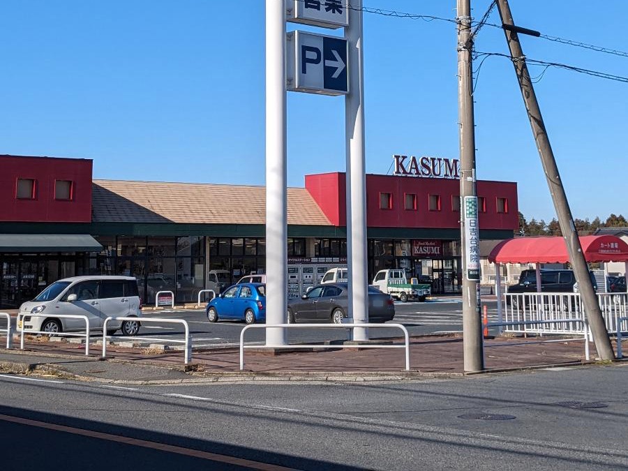 カスミ　三里塚店まで約2km（車で約5分）　夜遅くまで開店しているので、仕事帰りなどのお買い物にも非常に便利です。
【営業時間】9：00～24：00