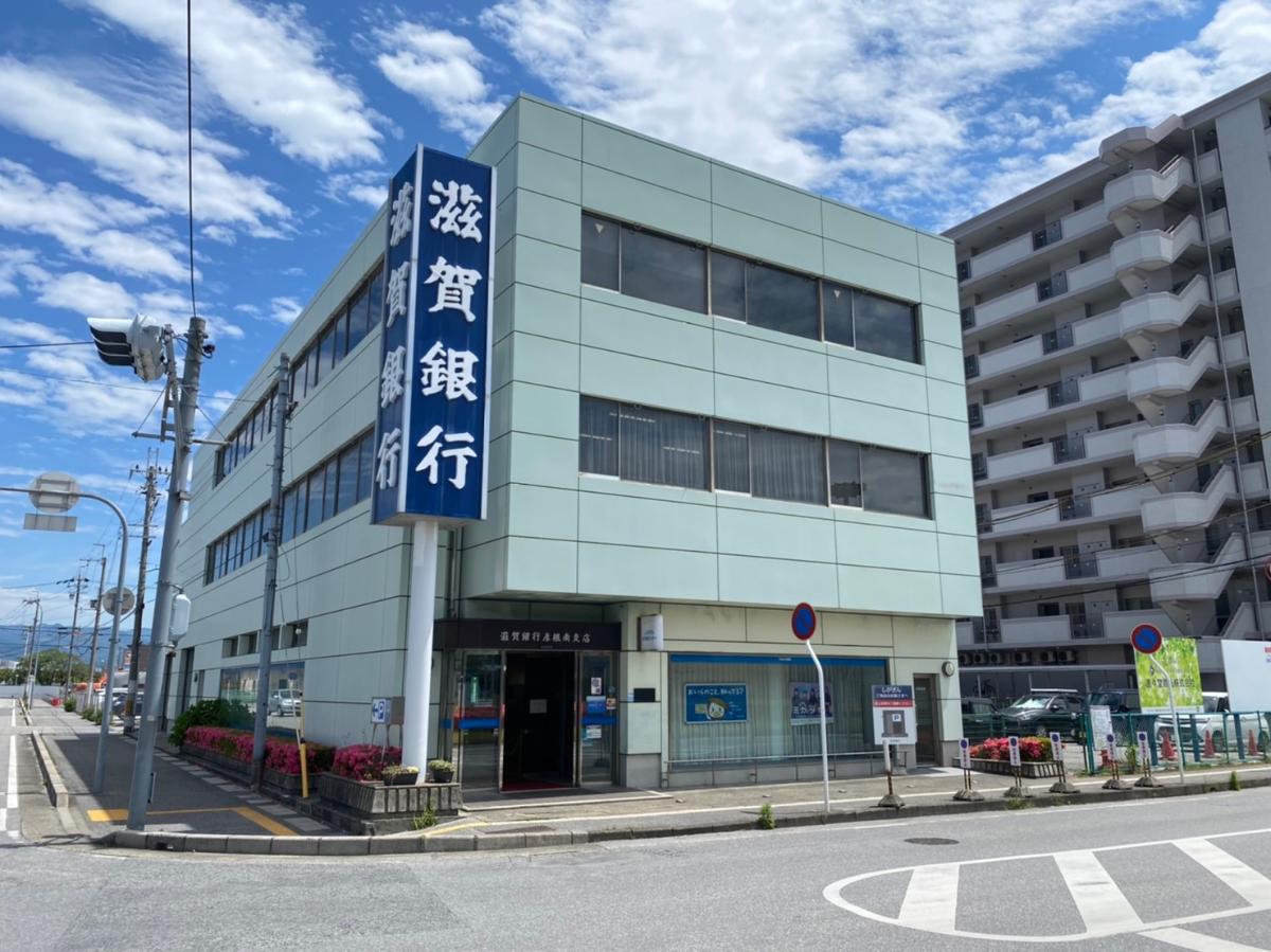 滋賀銀行　彦根南支店まで約1.5km（徒歩19分）　JR南彦根駅から約140mなので便利ですね。【窓口営業時間】平日9：00～11:30、12:30～15：00　