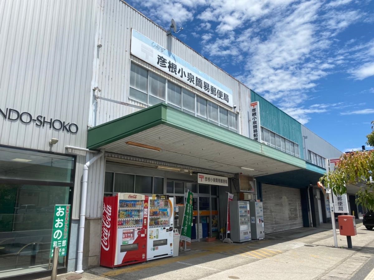 彦根小泉簡易郵便局まで約1.2km（徒歩15分）　郵便局が近くにあると何かと便利ですね。【窓口営業時間】平日9：00～17：00