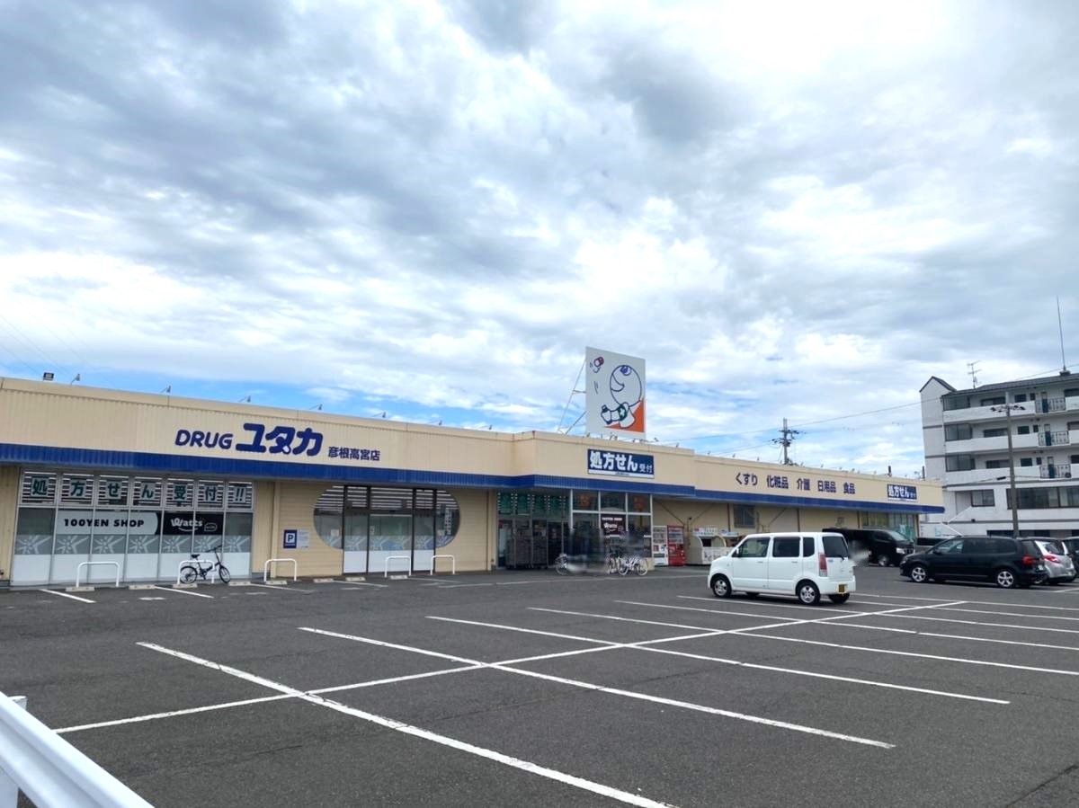 ドラッグユタカ　彦根高宮店まで約550m～670m（徒歩7分～9分）　お薬や化粧品など様々なものが販売されています。24時間営業で急な買い物の際も安心ですね！　