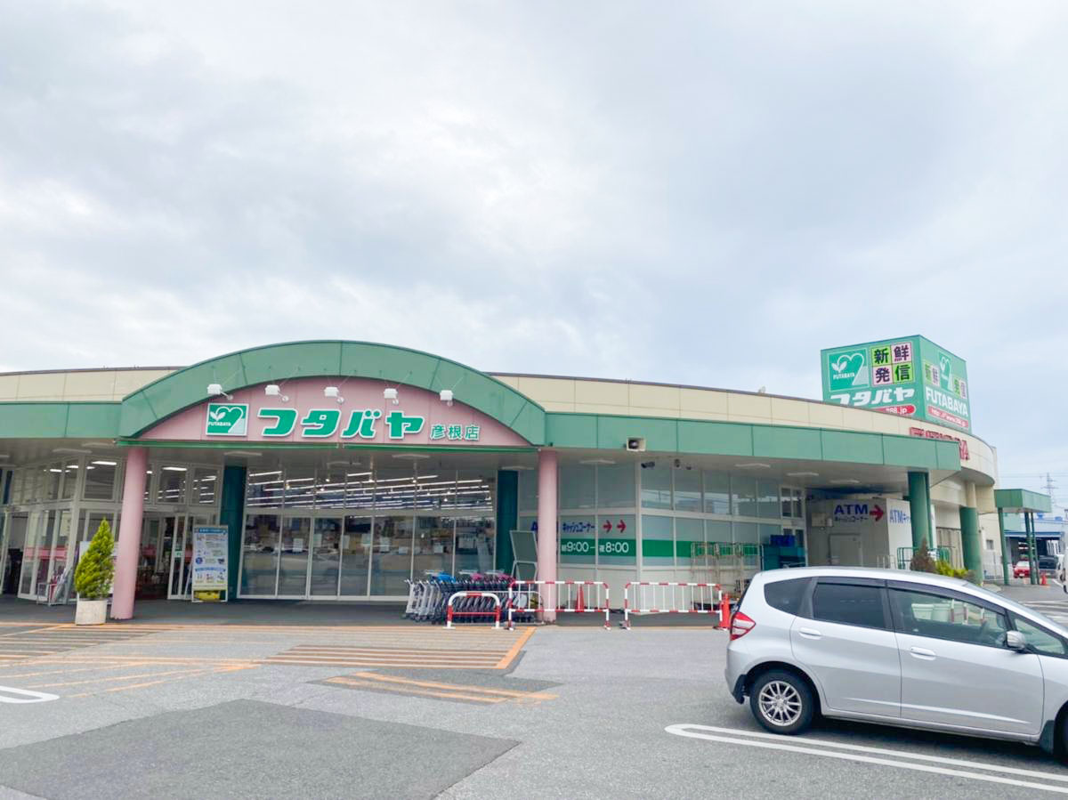 フタバヤ　彦根店まで約620m～700m（徒歩8分～9分）　新鮮なお魚・果物・野菜などが売っており、日々のお買い物も安心ですね。【営業時間】9：30～20：00　