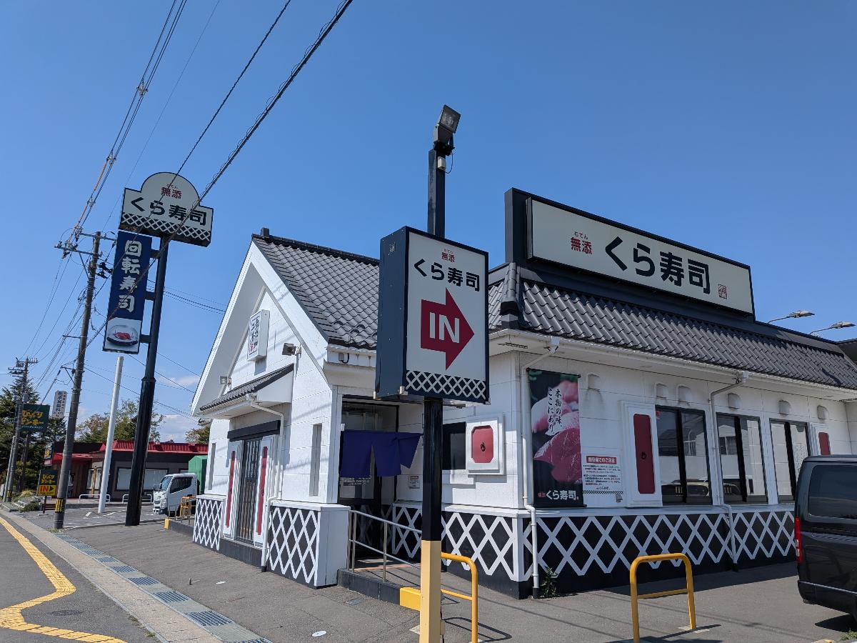くら寿司 八戸湊高台店まで約400m（徒歩5分／車で約2分）　平日11時～23時、土日10時20分～23時まで営業しています。徒歩でも行ける距離なので、急な外食でも安心ですね