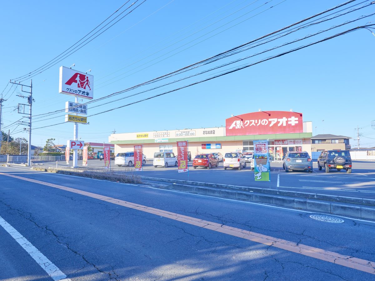 クスリのアオキ　おなぬま店まで約615m～750m（徒歩8分～10分）　駐車場が広く、日用消耗品などの買いだめにもとても役立つお店です。
