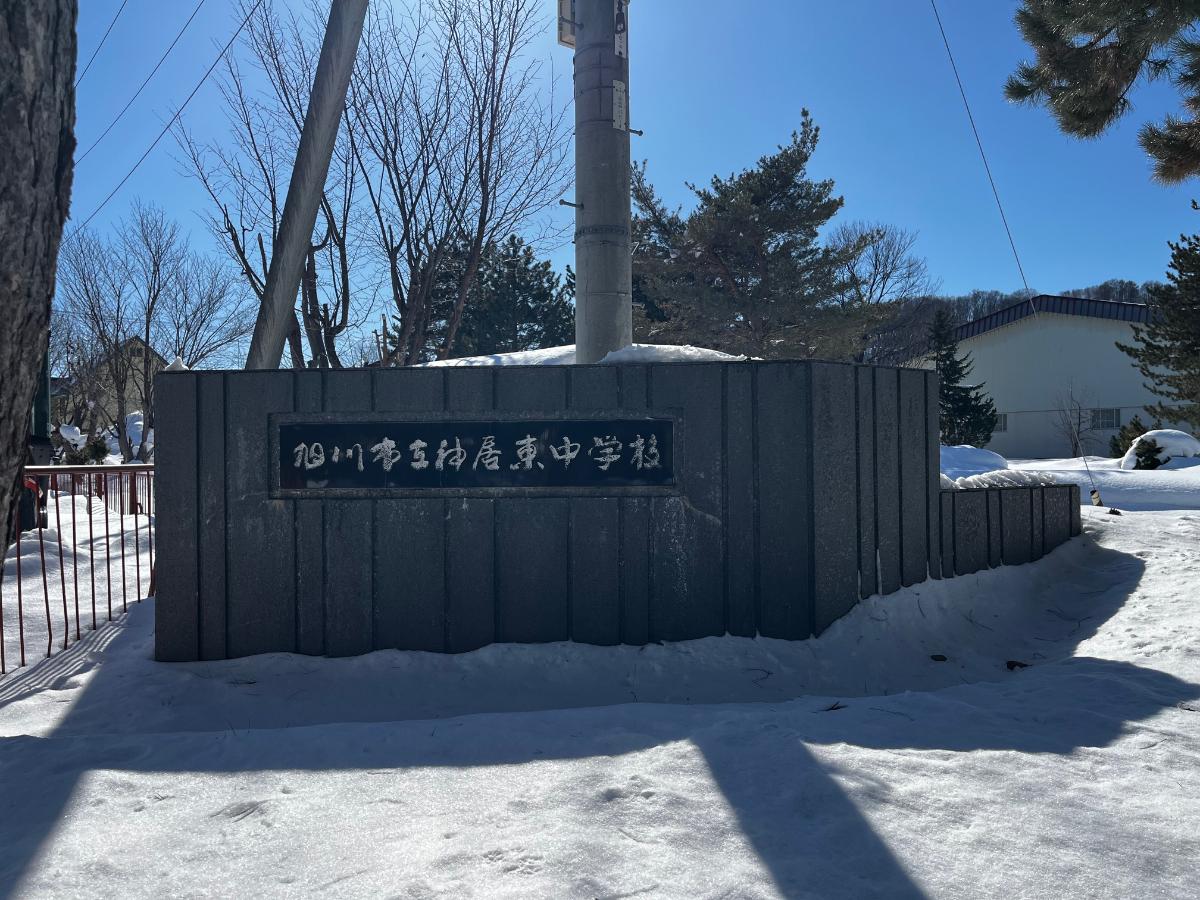 旭川市立神居東中学校まで約850m（徒歩11分／車で約3分）　将来のことを考えながら、勉強やスポーツなどに励む3年間です。お子様の成長が楽しみですね！