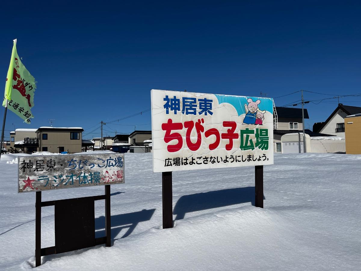 神居東ちびっこ広場まで約280m（徒歩4分／車で約2分）　お子さんが遊べる公園も近くにあります。