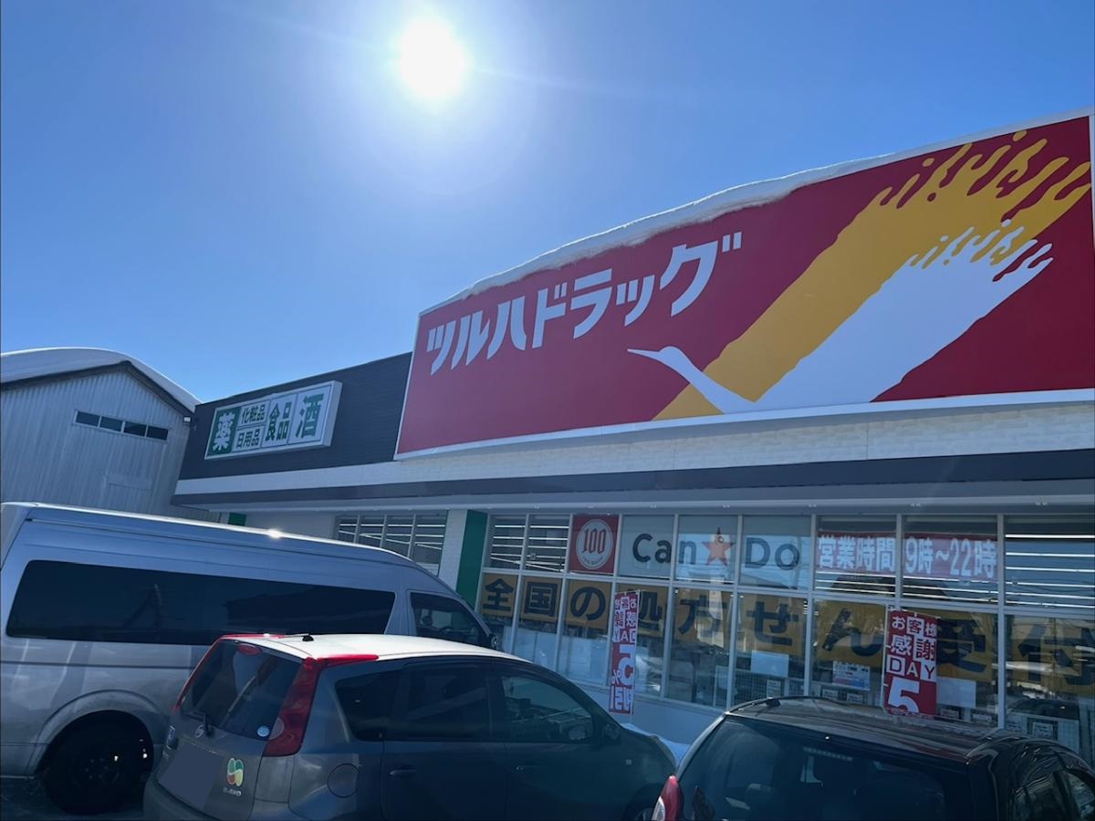 ツルハドラッグ旭川神居東店まで約800m（徒歩10分／車で約2分）　遅くまで営業しているので日々のお買い物も助かりますね。【営業時間】9：00～22：00