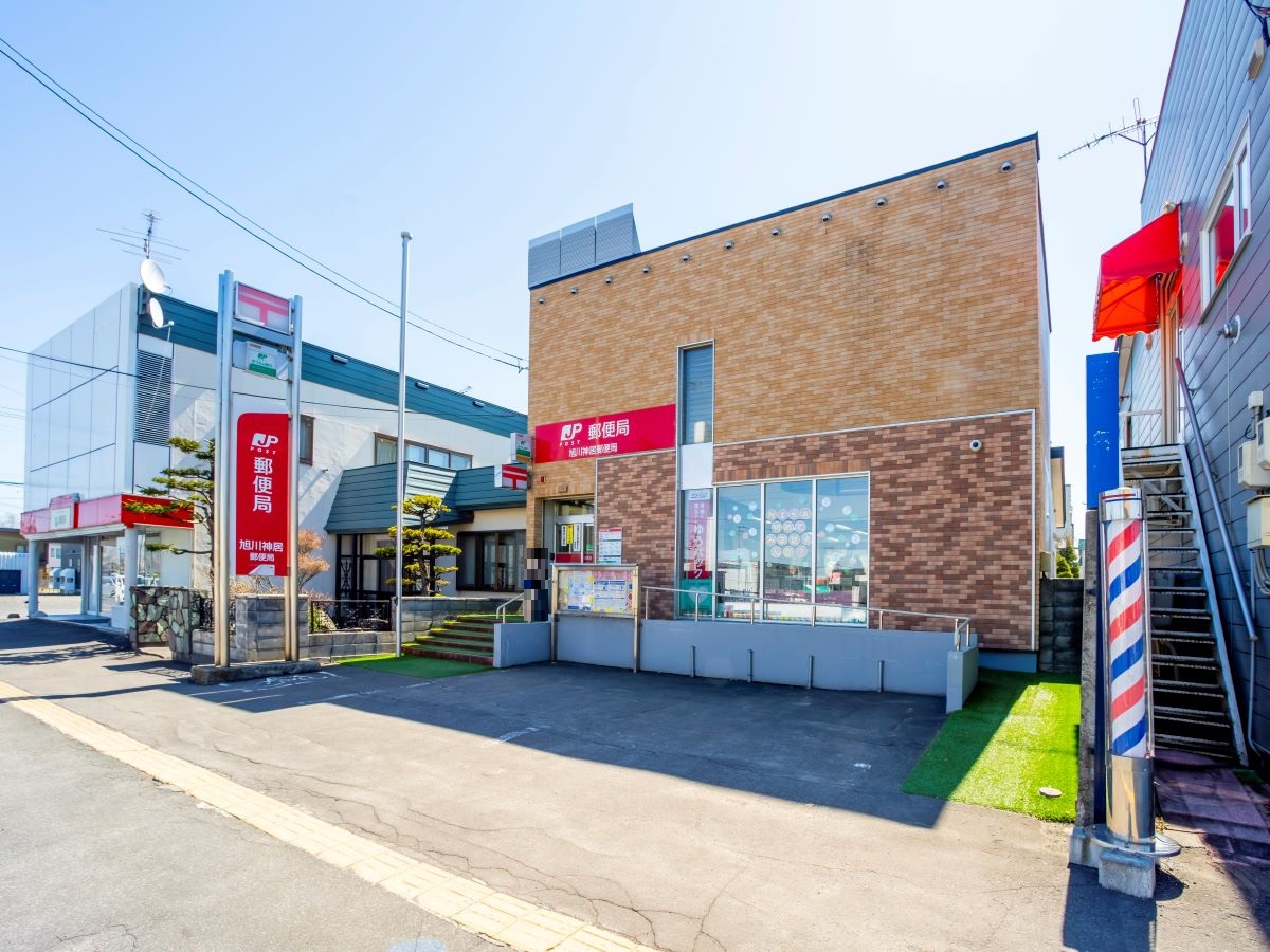 旭川神居郵便局まで約1km～1.1km（徒歩13分～14分／車で約3分）　郵便局が身近にあると郵便や荷物の受け取りなどに便利です。