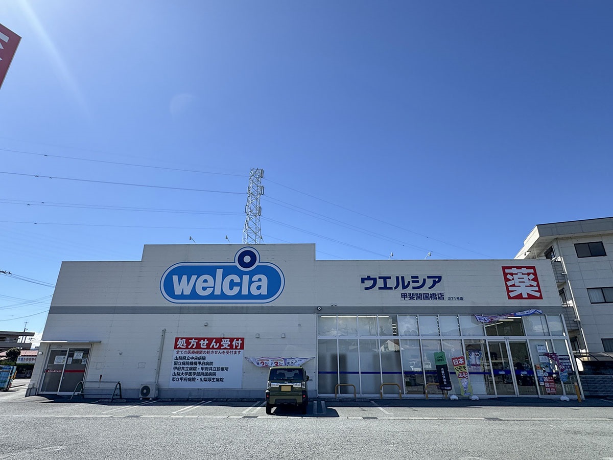 ウエルシア甲斐開国橋店まで約590m（徒歩8分）　遅くまで営業しているので日用品からちょっとしたお買い物までここで完結します。
【営業時間】4:00～翌日3:00　※調剤薬局有り（平日9:00～19:00、土曜日9:00～18:00）