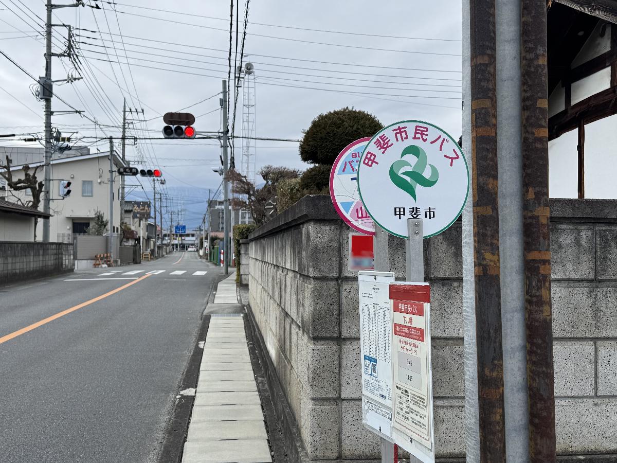 山梨交通・甲斐市民バス　「下八幡」バス停まで約270m（徒歩4分）　最寄りのバス停です。
山梨交通バス利用で甲府駅まで約19分、県立中央病院まで約30分です。
また、曜日限定で運行している甲斐市民バスを利用すると竜王駅まで約15分、ラザウォークまで約45分でアクセスできます。
※最新の時刻表は運行会社様のHPなどをご確認ください。
