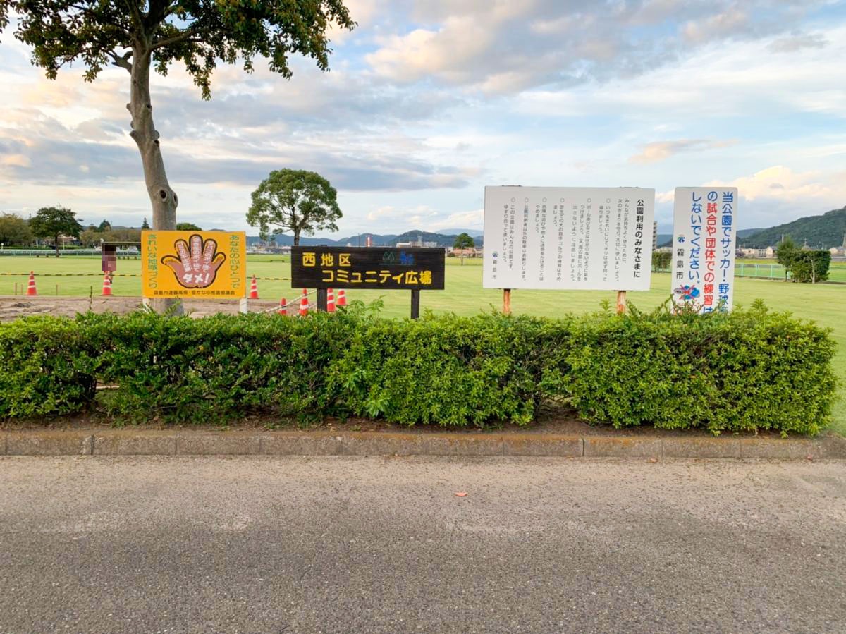 西地区コミュニティ広場まで約1.2km（徒歩15分）　全面芝生で休憩所や遊具、トイレが設置されている公園です。地域住民の憩い、交流、ふれあいの場として、またゲートボールやグラウンドゴルフ場として利用されています。