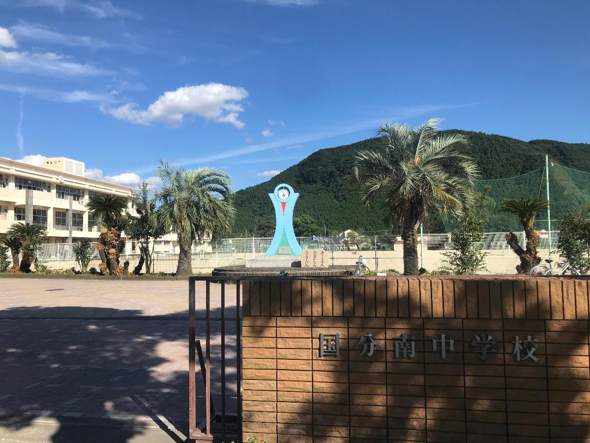 霧島市立国分南中学校まで約2.4km　部活動に励んだり、勉強をがんばったり、大人になる第一歩を学ぶ場所です。
