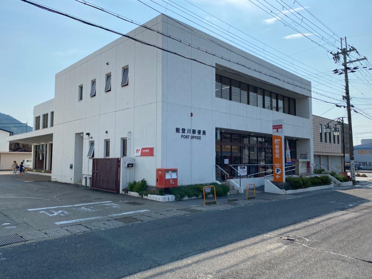 能登川郵便局まで約1.4km（徒歩18分）　営業時間平日9：00～17：00。郵便局が近くにあると便利です。