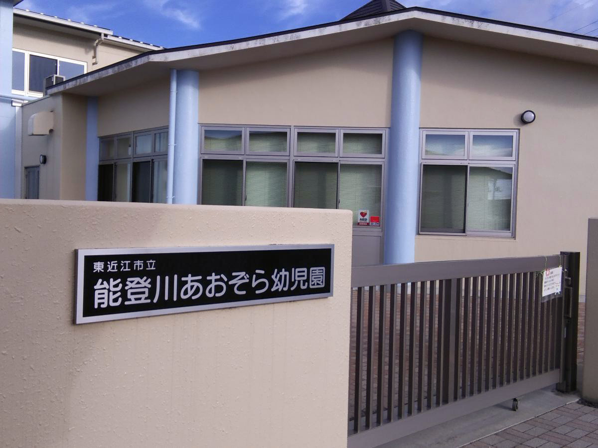 能登川あおぞら幼児園まで約850m（徒歩11分）　園まで信号なく行けます。朝の忙しい時間帯も安全に送り出せます！