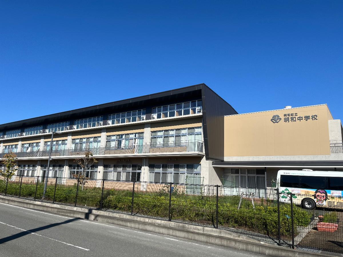 明和町立明和中学校まで約3.2km(車で約8分) 2019年新校舎完成、全校生徒590人(2024年度・2024年5月1日時点)