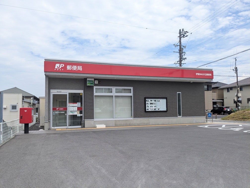 伊賀ゆめが丘郵便局まで約280m（徒歩4分）　郵便局も直ぐ近くにあって便利です。