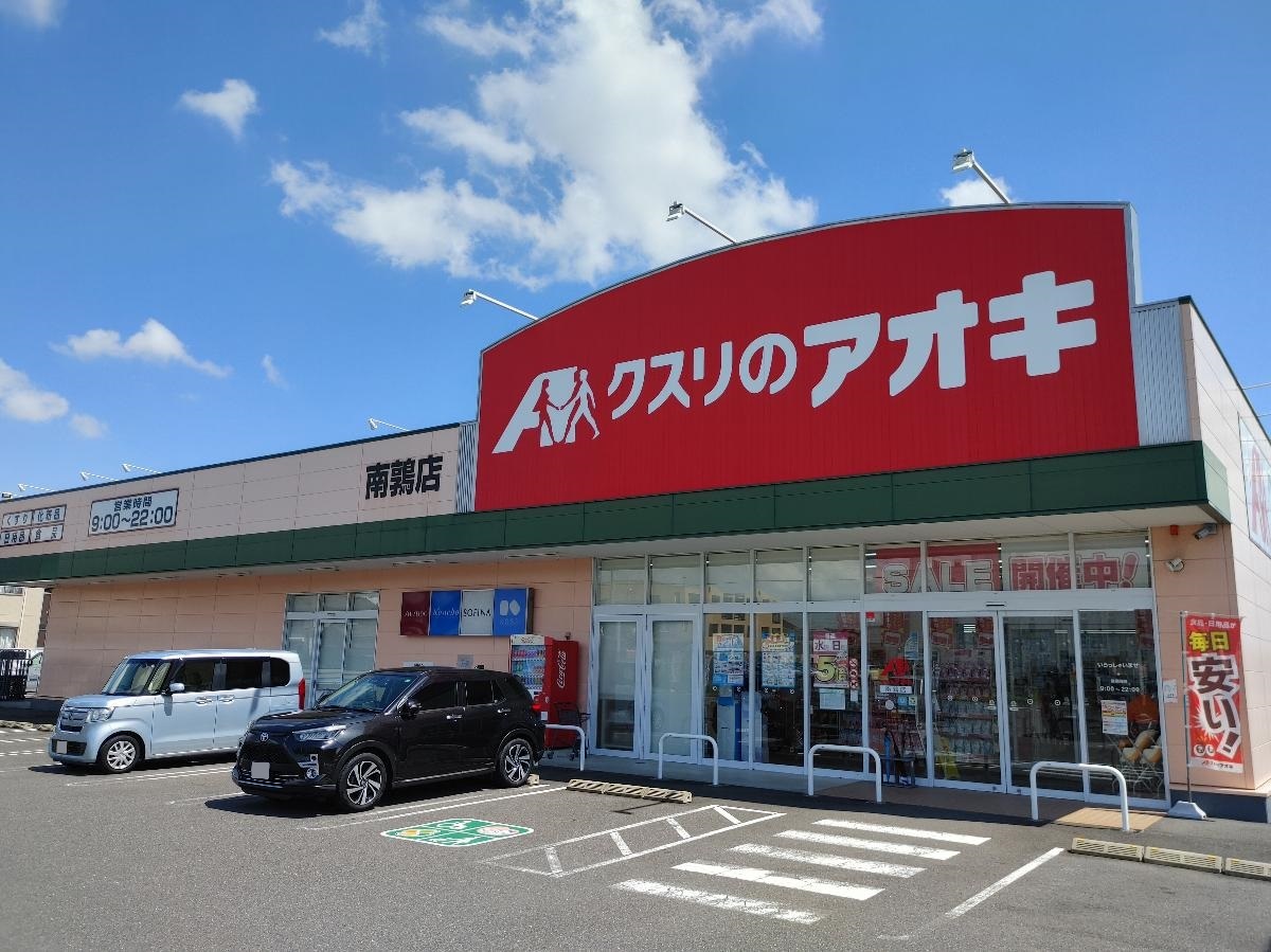 クスリのアオキ南鶉店まで約450m（徒歩6分）　分譲地から徒歩6分。
日用品をすぐに買いに行くことができるので非常に便利です。