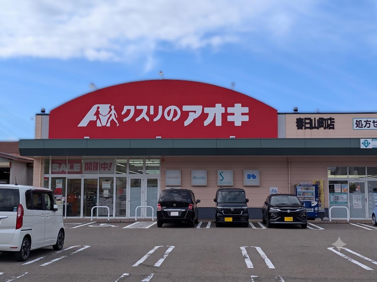 クスリのアオキ 春日山町店まで約1.4km（車で約4分）　医薬品はもちろん、日用品や食品、化粧品など様々な商品を販売しているドラッグストアです。【営業時間】9:00～22:00