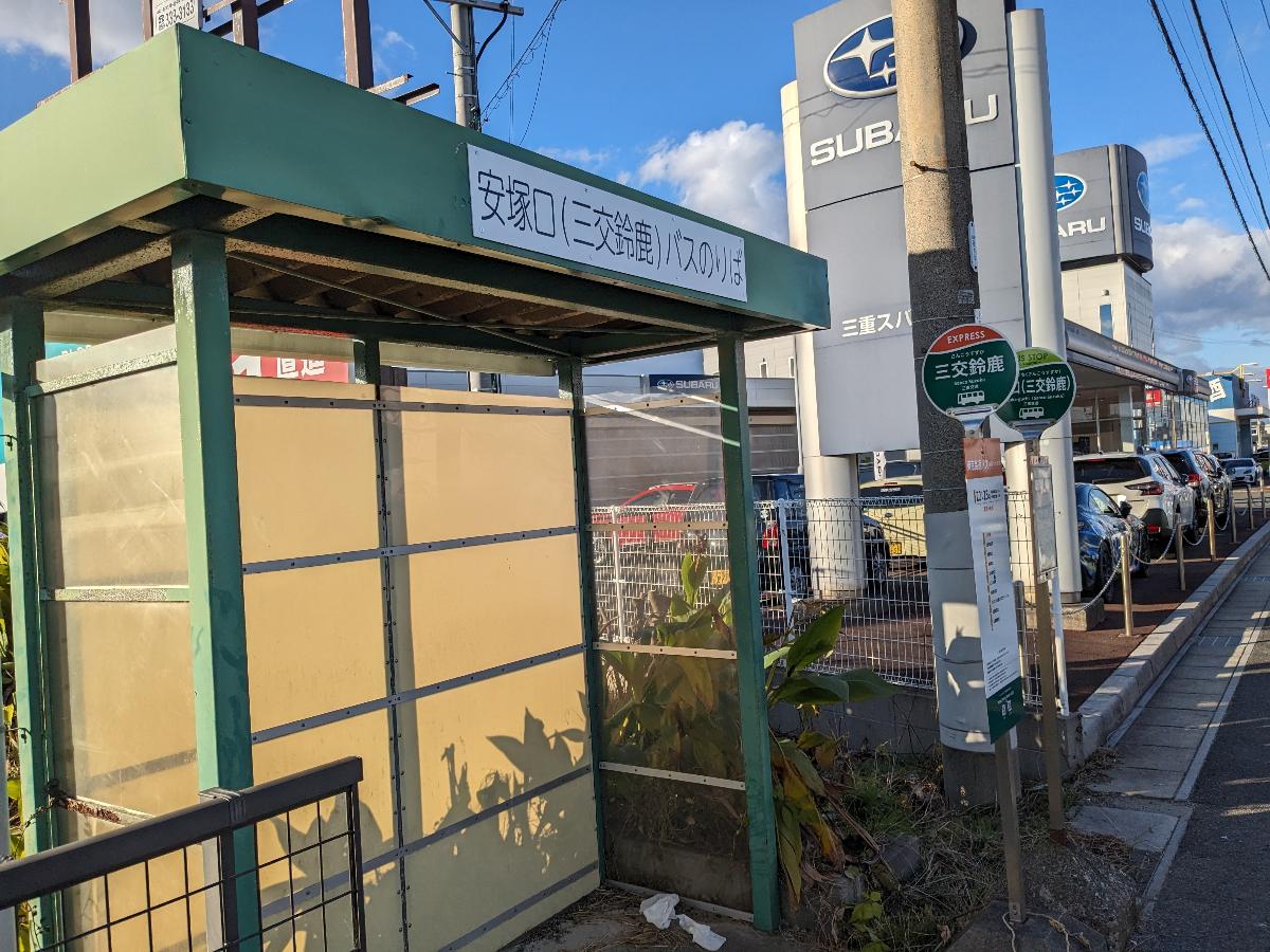安塚口（三交鈴鹿）バス停まで約350m～455m　鈴鹿中央病院行きと鈴鹿市駅行きがあります。