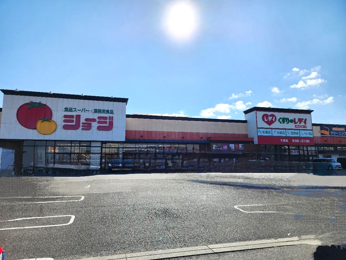 ショージ下見店まで約2.6km（車で約5分）　21：30までやっていますのでお仕事帰りでもお買い物可能です。
駐車場も広く、敷地内にドラッグストアとクリーニング店も併設です。
営業時間　9：00～21：30