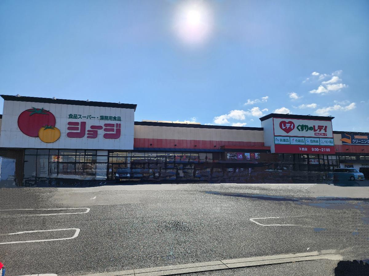 ショージ下見店まで約2.6km(車で約5分) 22:00までやっていますのでお仕事帰りでもお買い物可能です。
駐車場も広く、敷地内にドラッグストアとクリーニング店も併設です。
営業時間 9:00~22:00