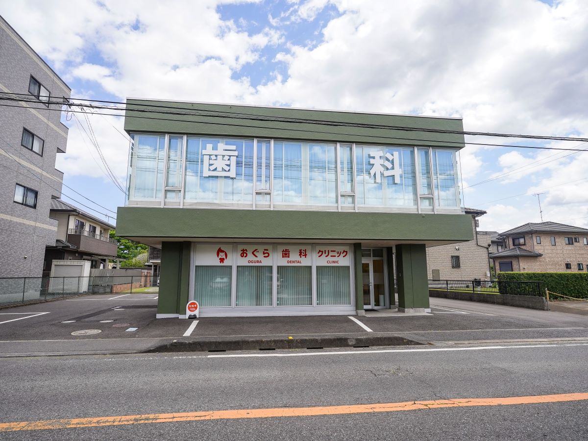 おぐら歯科クリニック まで約180m（徒歩3分）　定期的な検診や家族のケアに心強い歯科クリニック。清潔感のある院内で、お口の健康をサポートします。