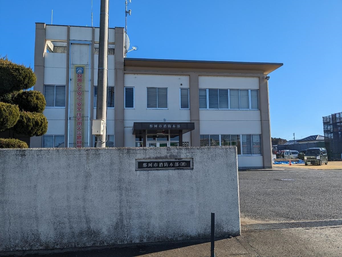 那珂市消防本部まで約100m　那珂市の消防本部です。