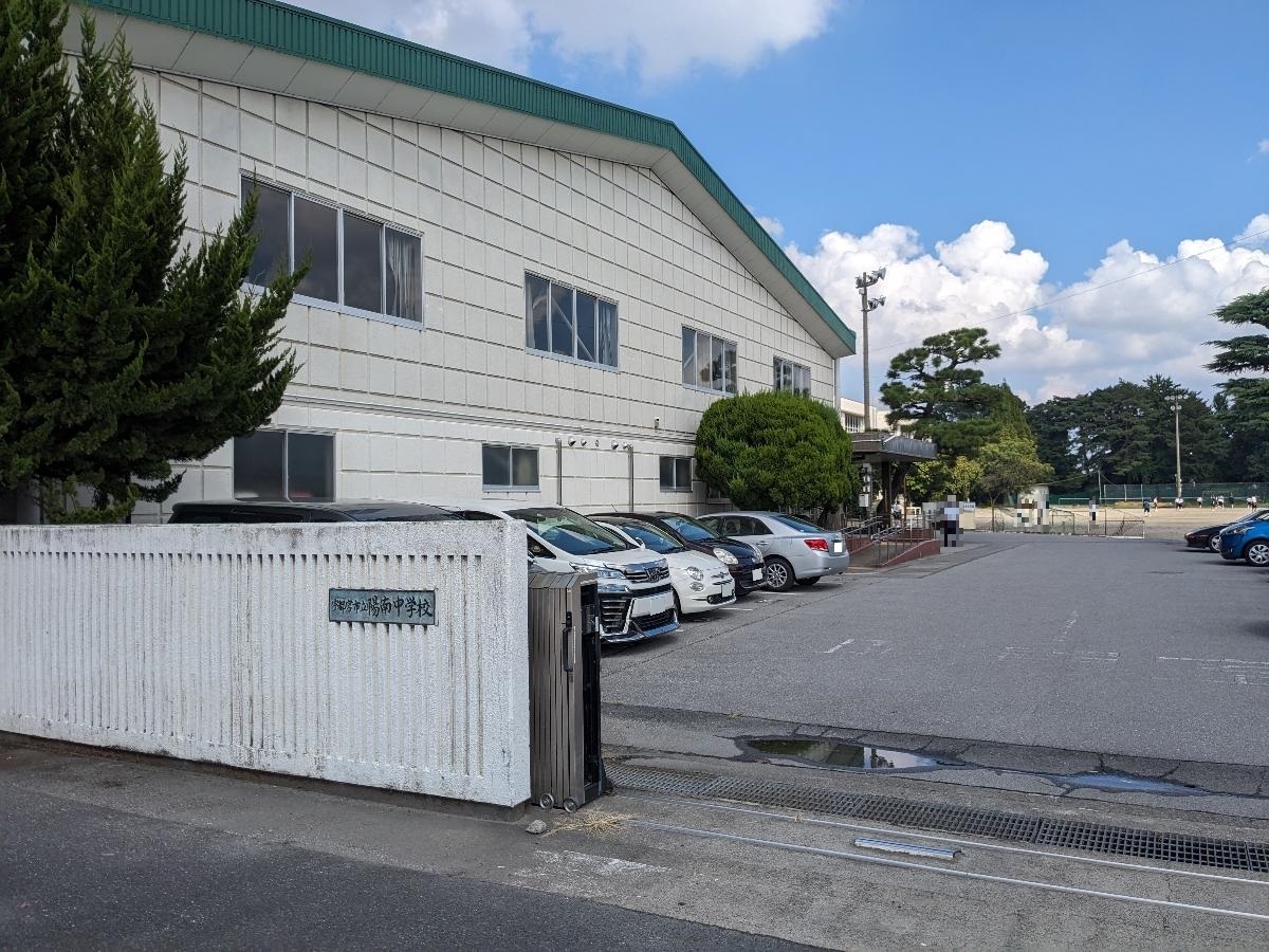 陽南中学校まで約1.1km（徒歩14分）　昭和56年（1981年）設立した中学校です。