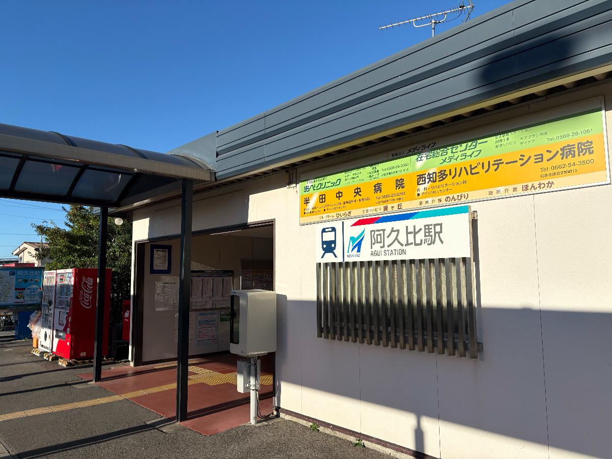 名鉄河和線「阿久比駅」まで約1.2km（徒歩15分）　名鉄河和線の全ての種別の電車が停車します。名古屋方面へのアクセスが非常に良好で、特急を利用すれば名鉄名古屋駅まで約32分で到着します。知多半島の先端方面や中部国際空港への乗り換えも便利です。