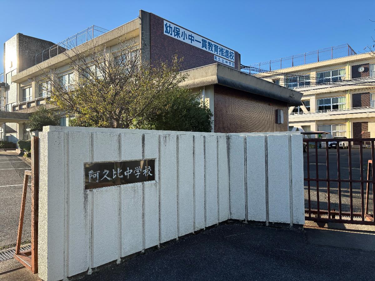 阿久比町立阿久比中学校まで約1.5km（徒歩19分）　阿久比中学校は、町内唯一の中学校であり、知多半島で最大規模を誇る学校です。2025年度には全校生徒数が約1000人にもなります。通称は「阿中（あちゅう）」として親しまれています。