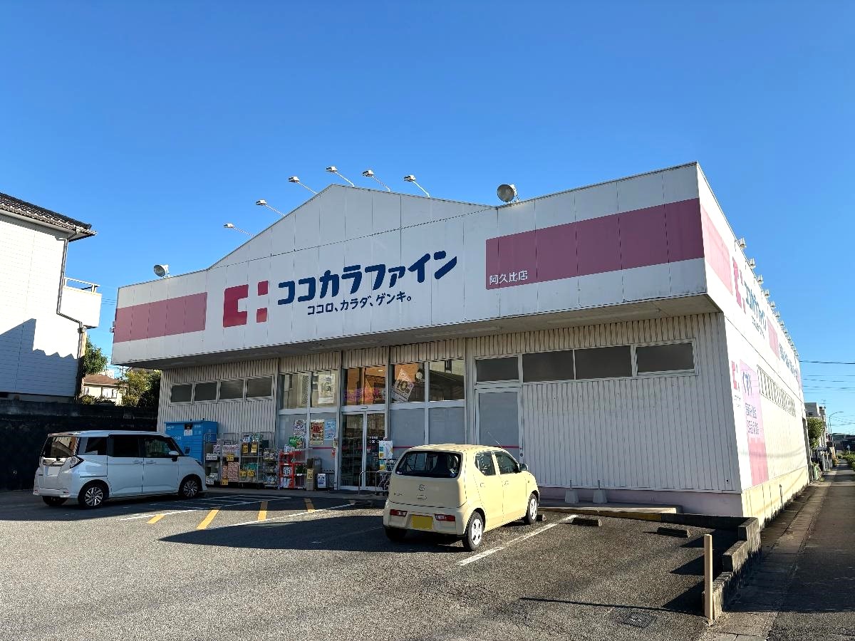 ココカラファイン 阿久比店まで約600m（徒歩8分）　阿久比町の主要道路沿いにある利便性の高いドラッグストアです。医薬品から化粧品、日用品まで幅広い品揃えで、地域住民の健康と暮らしをサポートしています。