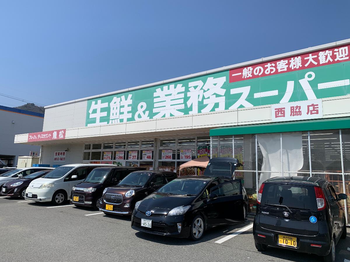 アイタウン西脇市和田町 土地 業務スーパー西脇店まで約450m～600m（徒歩6分～8分）　営業時間は9時～19時！駐車場が広くて出入りしやすく、車でのお買い物にぴったりです。店内も広々としていて、品揃えが豊富なスーパーマーケットです。