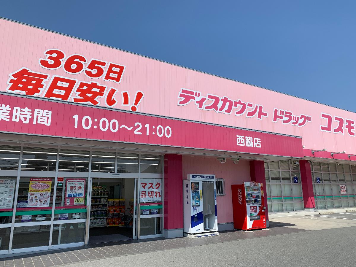 アイタウン西脇市和田町 土地 コスモス西脇店まで約500m～650m（徒歩7分～9分）　営業時間は10時～21時！駐車場が広く、日用消耗品などの買いだめにとても役立つお店です♪