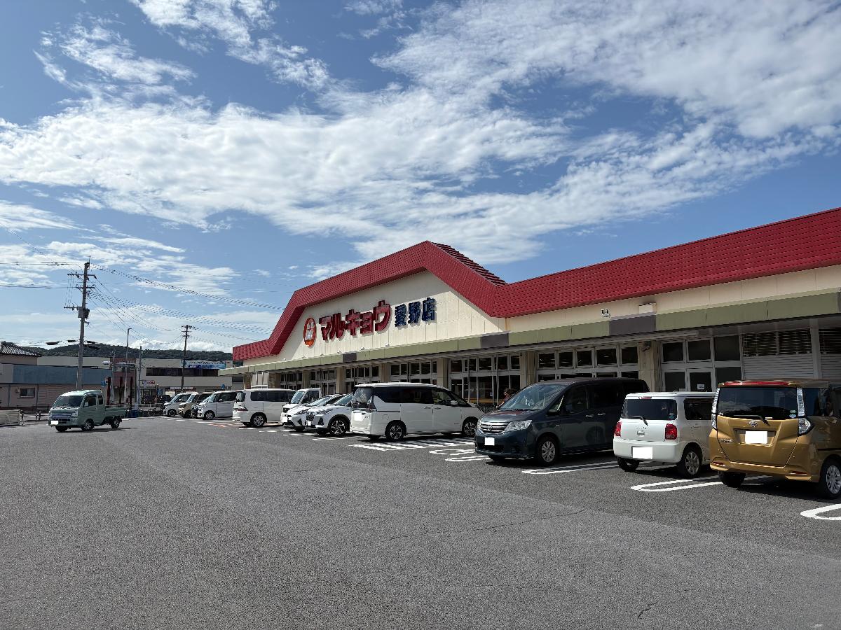 マルキョウ　愛野店まで約1.8km（車で約4分）　毎日のお買い物の際にぜひご活用ください！
毎日9時30分～22時00分まで営業
